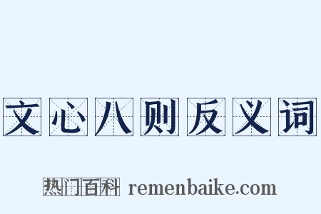 文心八则反义词是什么意思的图片